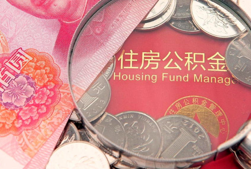 南安本地人住房公积金怎么取（本地人公积金提取条件）